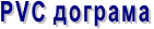 PVC дограма