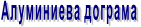 Алуминиева дограма