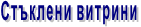 Стъклени витрини