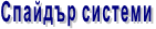 Спайдър системи