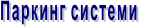 Паркинг системи