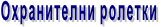 Охранителни ролетки