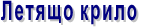 Летящо крило