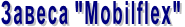 Завеса "Mobilflex"