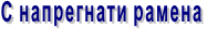 С напрегнати рамена