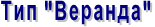 Тип "Веранда"