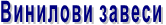 Винилови завеси