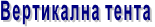 Вертикална тента