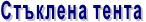 Стъклена тента
