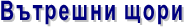 Вътрешни щори