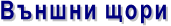 Външни щори