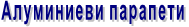 Алуминиеви парапети