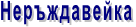 Неръждавейка